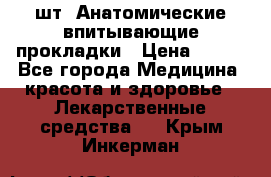 MoliForm Premium normal  30 шт. Анатомические впитывающие прокладки › Цена ­ 950 - Все города Медицина, красота и здоровье » Лекарственные средства   . Крым,Инкерман